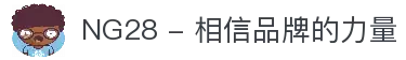NG28 - 相信品牌的力量